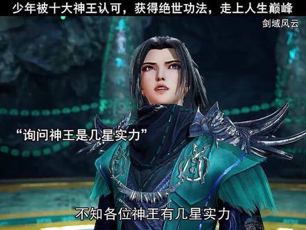 少年被十大神王选中,获得绝世功法,从此走上人生巅峰 #动漫