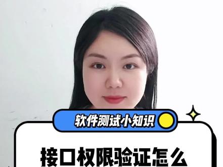 接口的权限验证怎么处理?#接口 #干货 #软件测试 #知识
