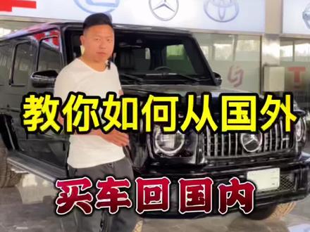 如何从国外买车回国内? #汽车知识 #奔驰大g