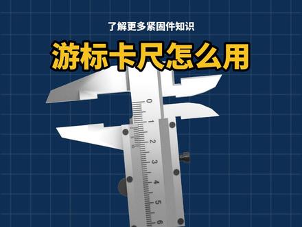 刷到了就学一下吧,万一用得到呢~#游标卡尺 #测量 #紧固件 #螺丝 #没用的知识