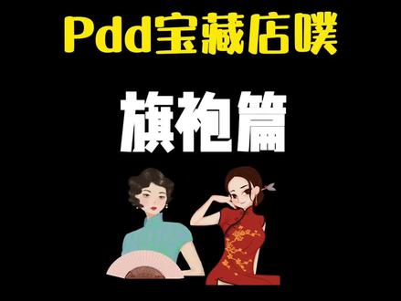 #精致女人必备 咱也能优雅大气一回~#旗袍#多多宝藏店 #国风#女装