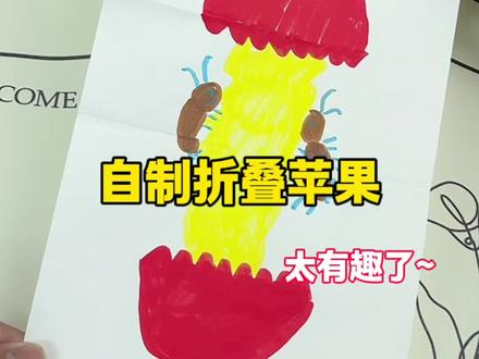 自制折叠苹果#可爱简笔画 #测评