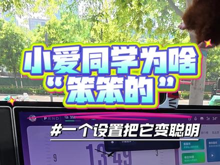 一个设置把小爱同学变人性化 #小米汽车 #小爱同学 #小米yu7 #小米u7 #我和我的小米汽车