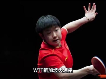 WTT新加坡大满贯孙颖莎3-1力克萨马拉 下轮将战队友石洵瑶
北京时间2月26日,2026年WTT新加坡大满贯女单1/16决赛展开争夺。头号种子、世界排名第一的孙颖莎迎战罗马尼亚老将萨马拉。经过四局激战,孙颖莎以3-1战胜对手,顺利晋级女单16强。四局比分分别为11-4、9-11、11-8、11-5,整场比赛耗时37分钟。
首局比赛,孙颖莎迅速进入状态。她利用发球抢攻占据主动,开局便取得5-1领先。此后萨马拉试图通过落点变化调动孙颖莎,但孙颖莎凭借高质量的正手回球持续施压,连得4分以9-2扩大优势。随着一记反手直线得手,孙颖莎以11-4轻松拿下首局。首局技术统计显示,孙颖莎发球得分率高达80%,接发球得分率也有67%。
次局较量,萨马拉调整战术,加强前三板搏杀。双方开局战至2-2平后,萨马拉连续两个发球抢攻得分,取得4-2领先。孙颖莎随后连追两分扳至4-4,但萨马拉凭借反手变线再度拉开比分至8-5。尽管孙颖莎在局末挽救两个局点追至9-10,但萨马拉还是把握住第三个局点机会,以11-9扳回一城。
第三局成为整场比赛转折点。孙颖莎开局加强旋转变化,取得3-1领先。中局阶段萨马拉将比分追至5-5,孙颖莎随即请求暂停。暂停回来后,孙颖莎调整发球策略,连得3分以8-5稳住阵脚。萨马拉虽奋力追至8-9,但孙颖莎在关键分上连续两记正手进攻得手,以11-8拿下第三局。
第四局比赛,孙颖莎没有再给对手机会。她开局便轰出一波6-0的攻击波,彻底奠定胜局。萨马拉直到第四局中段才拿到本局第一分,但已无力回天。孙颖莎以11-5锁定胜局,总比分3-1晋级16强。
全场比赛数据显示,孙颖莎在发球得分方面以28-19领先,正手得分效率高达73%,共打出16记制胜分。萨马拉则在反手相持中拿下8分,但失误数达到21次,高于孙颖莎的12次。
凭借这场胜利,孙颖莎收获90个世界排名积分,继续巩固世界第一的位置。1/8决赛中,她将迎战国乒队友石洵瑶,后者在稍早结束的比赛中以3-0横扫德国选手温特。这也意味着国乒女单已锁定一个八强席位。