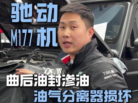 奔驰G63曲后油封渗油,M177发动机通病废气阀损坏,更换改进款曲后油封#沈阳之星奔驰专修 #G63 #废气阀 #曲后油封渗油