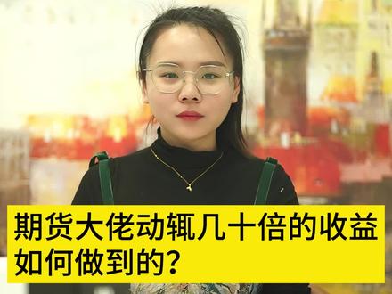 期货大佬动辄几十倍的收益如何做到的?