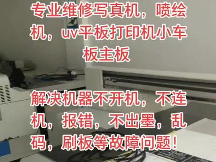 专业维修写真机,喷绘机,uv平板打印机小车板主板解决机器不开机,不连机,报错,不出墨,乱码,刷板等故障问题
