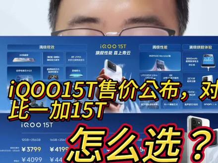 iQOO15T售价公布,对比一加15T,怎么选? #iqoo15T #一加15T #创作者扶持计划 #性价比手机推荐