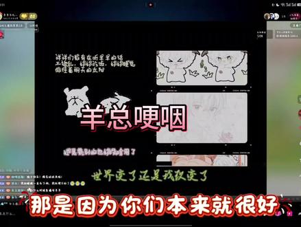 “那是因为你们本来就很好”
声优剧场又哭又笑
@羊羊不吃草(第五人格) @羊羊不吃草(小号)