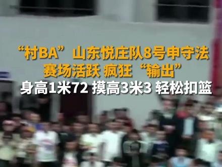 10月26日晚,贵州台江,全国“村BA”总决赛,山东悦庄队8号球员申守法疯狂“输出”,镜头差点没追上。他身高1米72,摸高3米3,能轻松扣篮。网友:飞人!#山东dou知道 #村BA