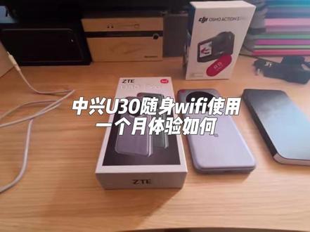 中兴U30pro 随身wifi 户外直播 一个月1500G使用体验
#随身wifi #中兴u30pro #tim#大疆运动相机直播#户外网络