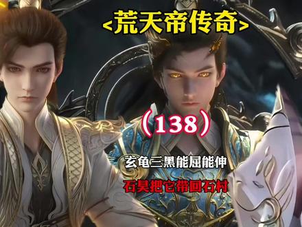 完美世界:玄龟三黑能屈能伸,石昊把它带回石村