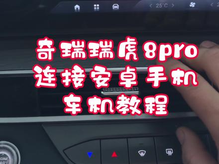 奇瑞汽车瑞虎8pro连接安卓手机#奇瑞汽车#瑞虎8pro #奇瑞技术专家 #宿州艺米奇瑞 #宿州艺米奇瑞技术专家开课啦