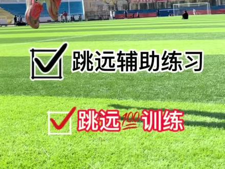 二级蛙跳💯必练动作!
#体育生
