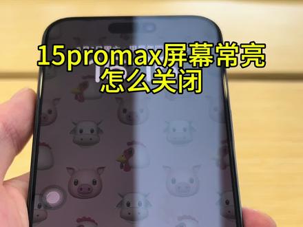 #上热门 15promax屏幕常亮怎么关闭