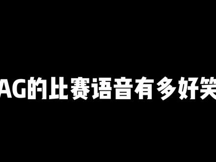 来看看AG乐子人的赛后语音 #成都ag超玩会 #一诺 #kpl