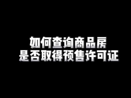 如何在手机上查询商品房是否取得预售许可证