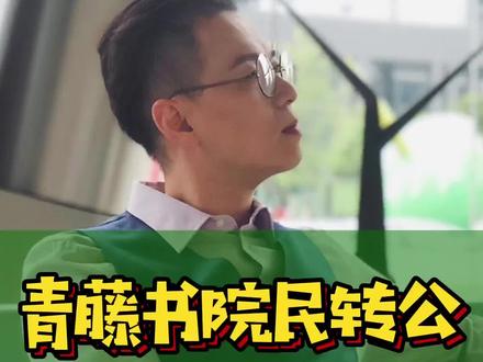 青藤书院民转公,让很多人动起了歪脑筋!#宁波房产 #学区房 #云水湾 #姚江书院 #姚江新城 #房价 #买房