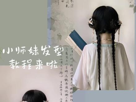 超级简单的小师妹发型教程来啦!#古风 #汉服日常 #国风合伙人 #汉服发型教程 #汉服发型