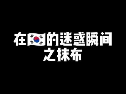 惊呆了老铁,这是什么操作😰#韩国 #大无语事件 #真实还原 #原创 @李二颠倒