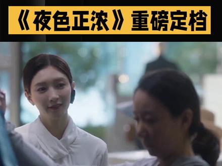 《夜色正浓》定档江苏卫视,江疏影佟大为主演,都市靓丽职场剧#佟大为 #好剧推荐 @DOU+小助手