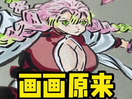 鬼灭之刃人物系列之最特别的柱~ #动漫手绘 #鬼灭之刃 #跟着抖音学画画 #恩米丙烯马克笔 #手绘过程