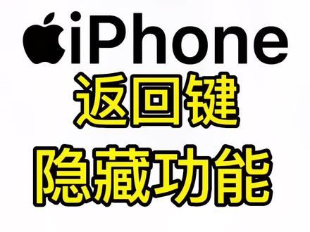 #创作灵感 #iphone iPhone返回键,隐藏功能 真绝了,99%人不知道#数码科技 #iphone小技巧 #冷知识