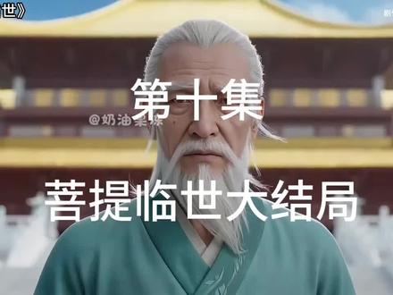 菩提临世大结局,悟空,为师带你回家。