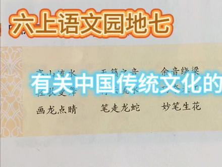 六年级上册语文园地七日积月累:有关传统文化的词语 #六年级语文上册 #传统文化 #词语