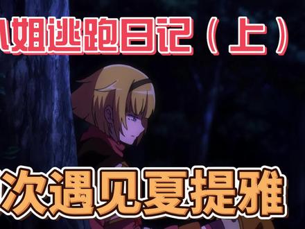 #overlord 大小姐逃跑日记,初遇夏提雅