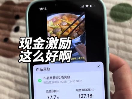 #流量扶持 #现金激励 这也太好了吧