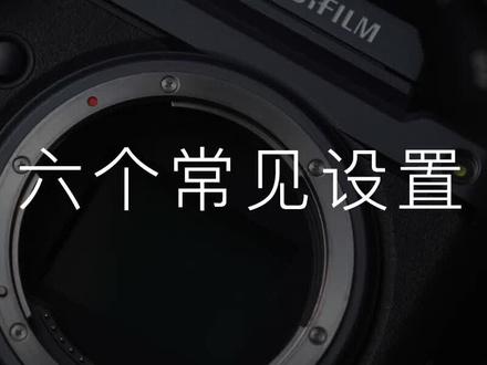 富士相机六个常见的拍摄设置来啦,富家子弟们快快用起来吧#富士相机 #富士#富士xs20 #富士相机设置 #相机使用教程