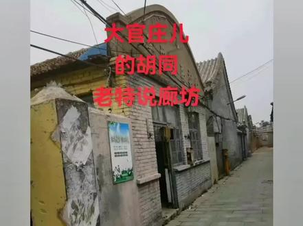 我说大官庄#老特说廊坊@老特说廊坊
