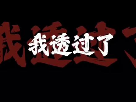 别问王斩猛不猛,喊遍整个东三省