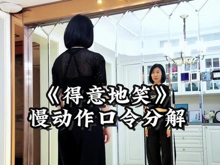 《得意地笑》慢动作口令分解 #一步一步教会你跳舞 #广场舞#一学就会系列 #得意的笑#零基础学舞蹈 @抖音小助手