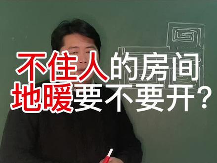 很多业主纠结的问题,不常用的房间地暖要不要开?#地暖 #别墅装修 #两联供 #地暖不热 #FCH