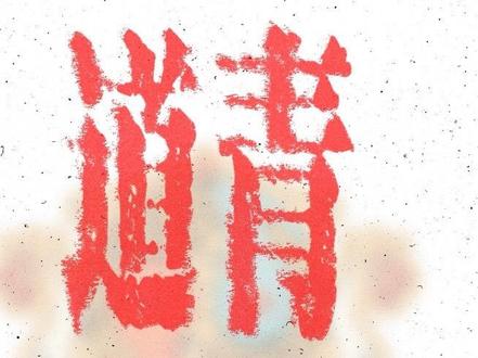当道士已经成了保底了 #道系青年 #搞笑 #玩梗 #猎奇