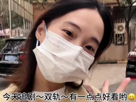 新的周末~看双轨#双轨 #虞书欣