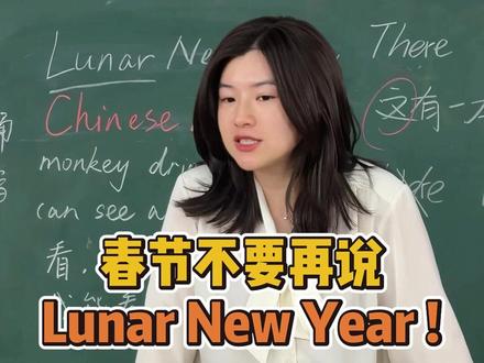 别再叫春节 Lunar New Year 了! 真正正确的叫法是……
#春节 #传统文化 #英语学习 #英语启蒙 #英语