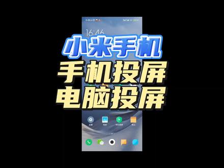 小米红米手机投影到电脑 #电脑技巧 #系统 #软件 #小米手机 #投屏 #安卓手机 #电脑知识 #手机投屏 #简单电脑知识 #安卓