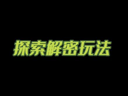 #星球重启 星球重启探索玩法攻略来啦!