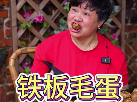 铁板毛蛋,就是这么狠