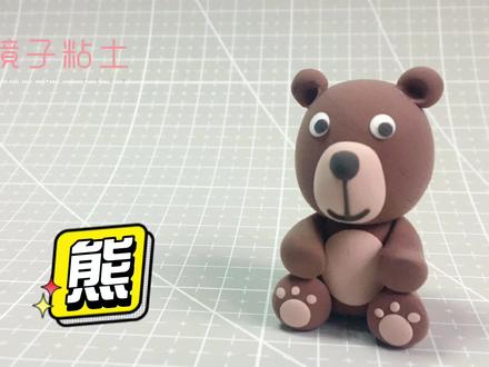 动物粘土教程|小熊(玩具小摆件!)手把手教你做手工小熊! #轻粘土 #动物 #熊 #亲子手工 #轻黏土