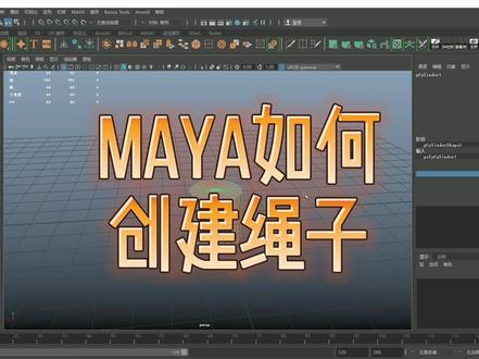 maya零基础教程——maya绳子的创建。每日一更,有问题直接留言,欢迎三连击!共同学习共同进步!#三维建模 #教程