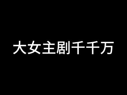 吐槽《翘楚》!喊着大女主的口号!全是男主角的高光! #影视解说 #电视剧解说 #翘楚 #陈都灵 #周翊然 #吐槽#搞笑