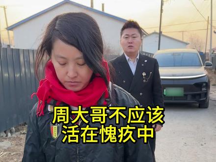 周大哥和我都不应该活在过去,是时候向前看了#感恩#情感#正能量