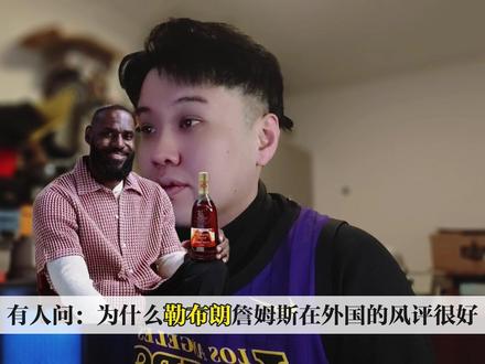 GOAT詹姆斯在国外的风评到底怎么样? #詹姆斯 #勒布朗詹姆斯 #湖人 #詹姆斯中国行