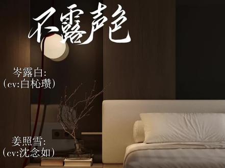 岑露白,你好会啊#不露声色 #白杺瓒 #沈念如 #gl广播剧 #双女主