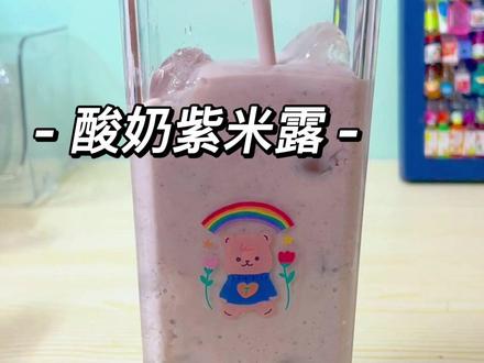 一只酸奶牛酸奶紫米露!配方拿走不谢#自制饮品 #夏日饮品 #仙女都在喝什么 #今天的我也乖乖把饭吃完了