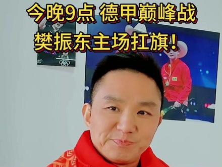 今晚9点,德甲巅峰战!樊振东主场扛旗! 今晚9点,德甲巅峰战!樊振东主场扛旗 #樊振东 #今晚9点德甲